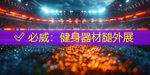 ? 必威：健身器材腿外展