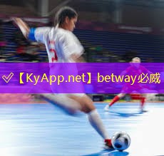 betway必威：塑膠跑道利潤
