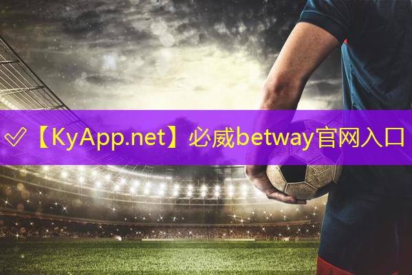 必威betway官網(wǎng)入口：塑膠跑道怎么鋪