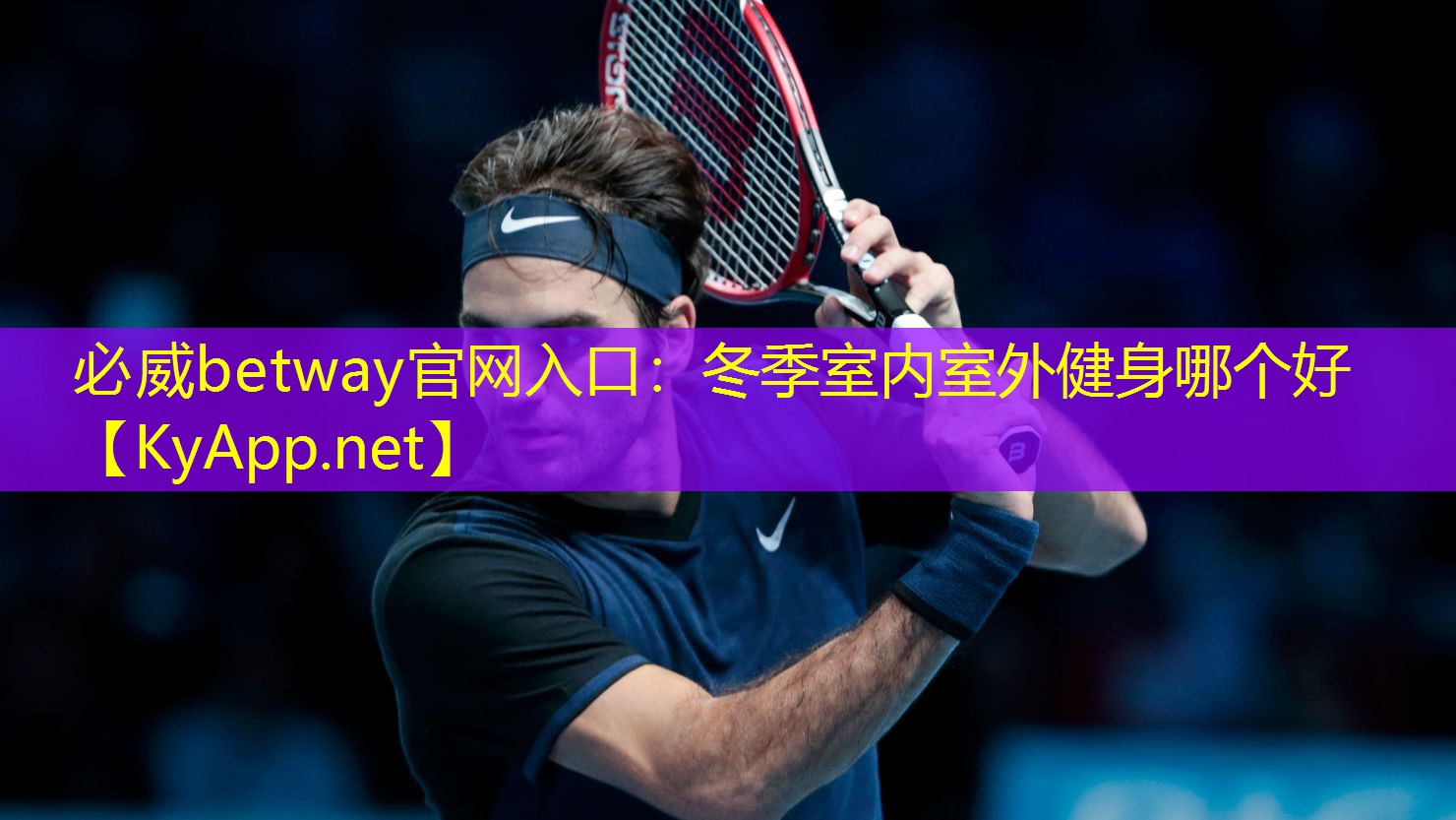 必威betway官網入口：冬季室內室外健身哪個好