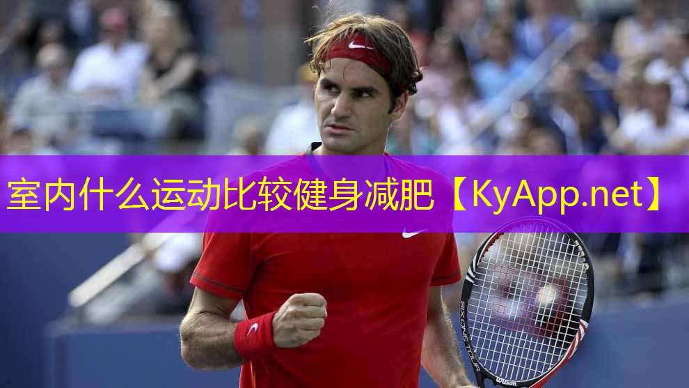 室內什么運動比較健身減肥