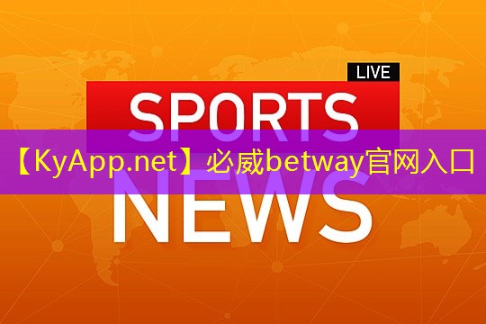 ??必威：安全優(yōu)先！塑膠跑道材料是否要進行材質鑒定？