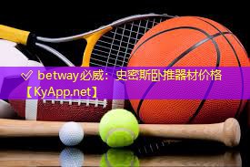 ? betway必威：史密斯臥推器材價(jià)格