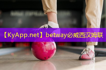betway必威西漢姆聯(lián)：乒乓球臺冠宇