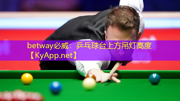 betway必威：乒乓球臺(tái)上方吊燈高度