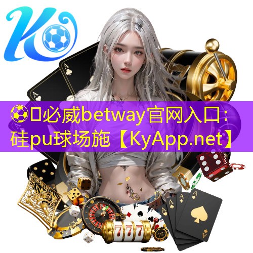 ??必威betway官網(wǎng)入口：硅pu球場(chǎng)施