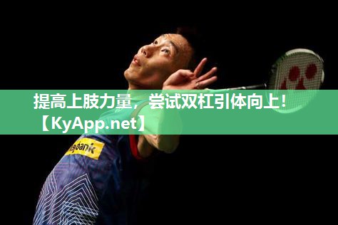 提高上肢力量，嘗試雙杠引體向上！