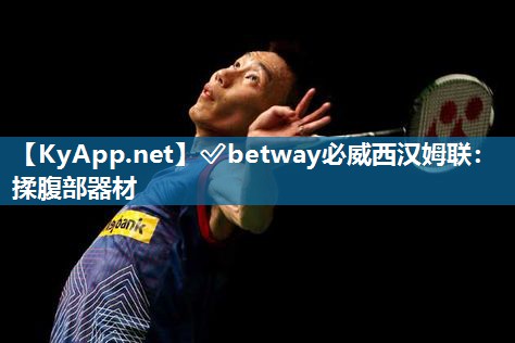 ?betway必威西漢姆聯(lián)：揉腹部器材
