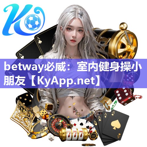 betway必威：室內(nèi)健身操小朋友