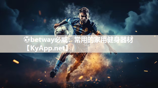 ?betway必威：常用的家用健身器材