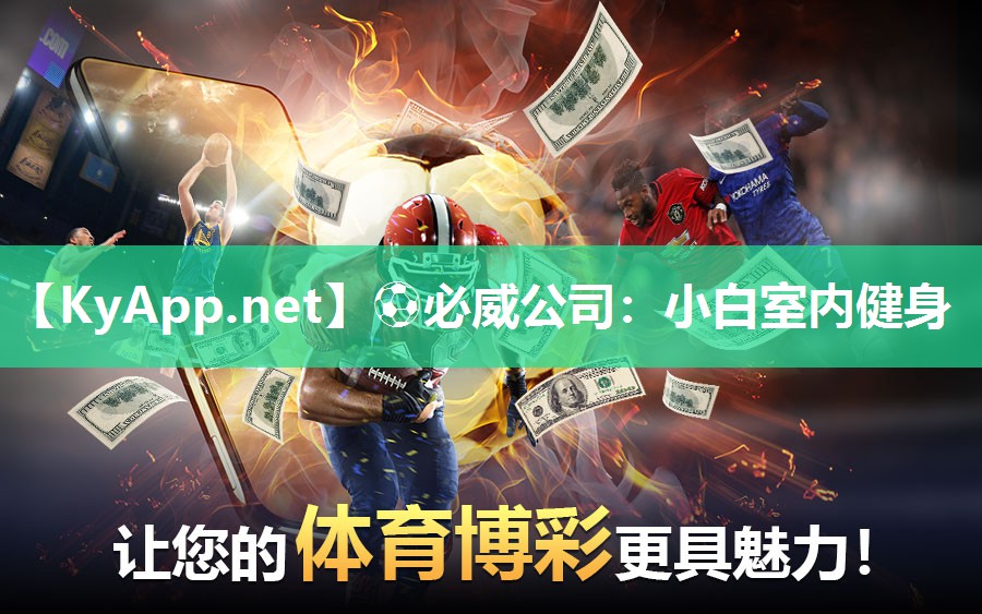 ?必威公司：小白室內(nèi)健身