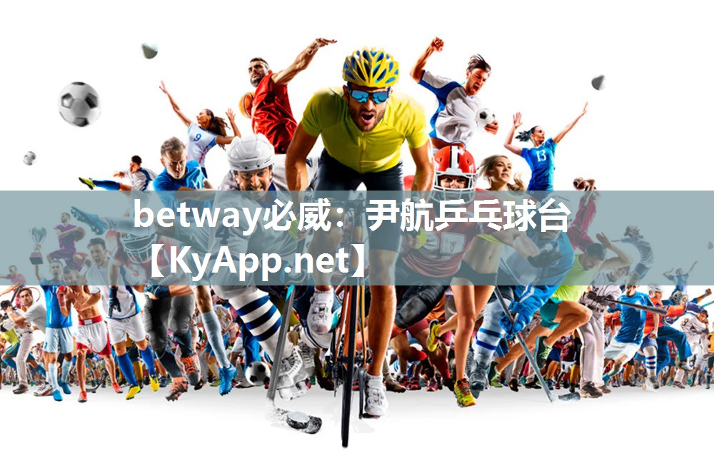 betway必威：尹航乒乓球臺(tái)