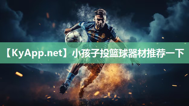 小孩子投籃球器材推薦一下