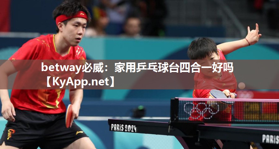 betway必威：家用乒乓球臺(tái)四合一好嗎