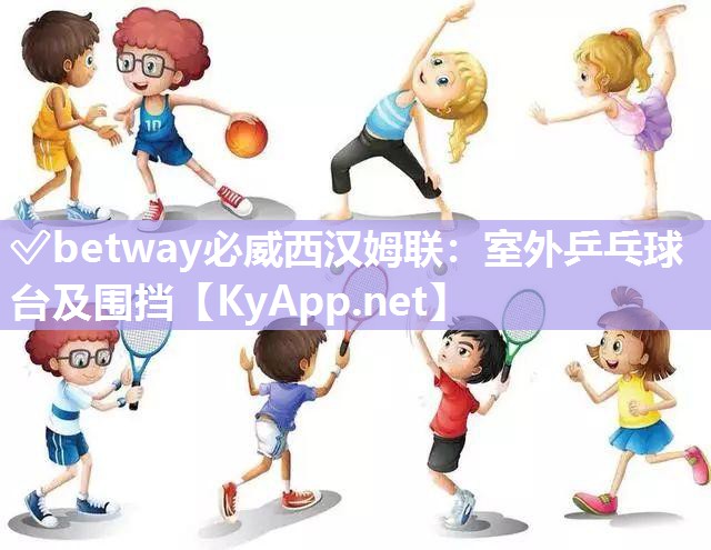 ?betway必威西漢姆聯(lián)：室外乒乓球臺及圍擋