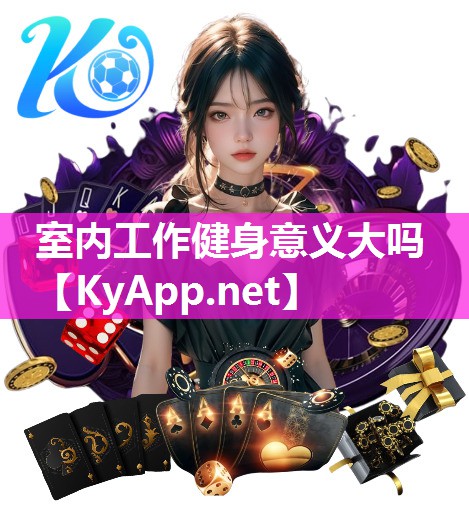 室內(nèi)工作健身意義大嗎
