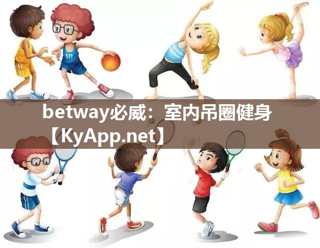betway必威：室內(nèi)吊圈健身