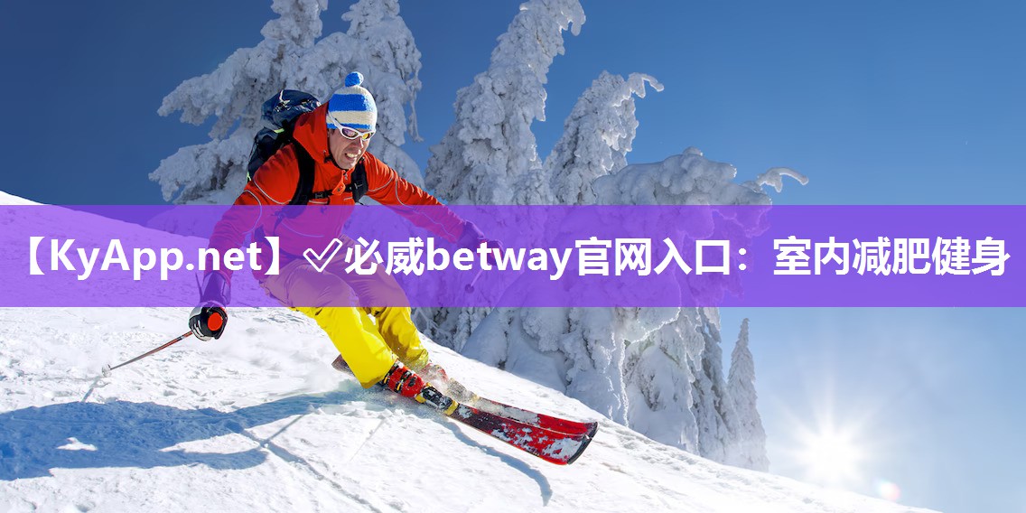 ?必威betway官網(wǎng)入口：室內(nèi)減肥健身