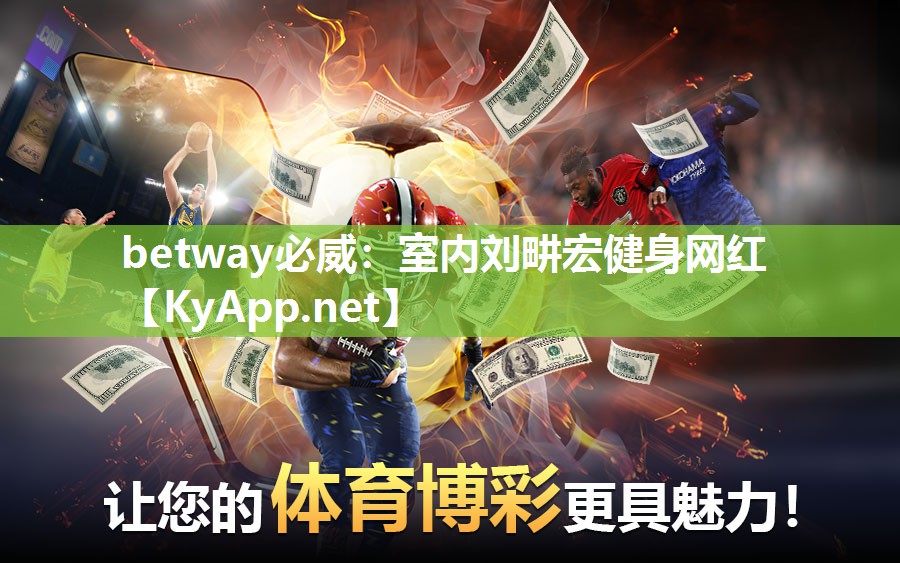 betway必威：室內(nèi)劉畊宏健身網(wǎng)紅
