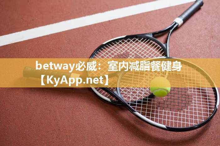 betway必威：室內(nèi)減脂餐健身