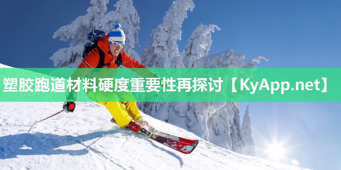 塑膠跑道材料硬度重要性再探討