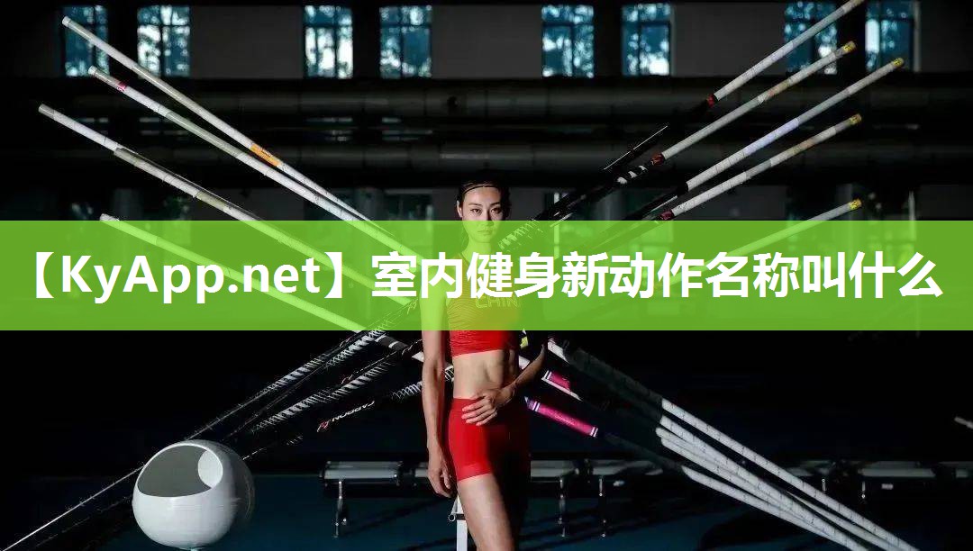 室內(nèi)健身新動作名稱叫什么