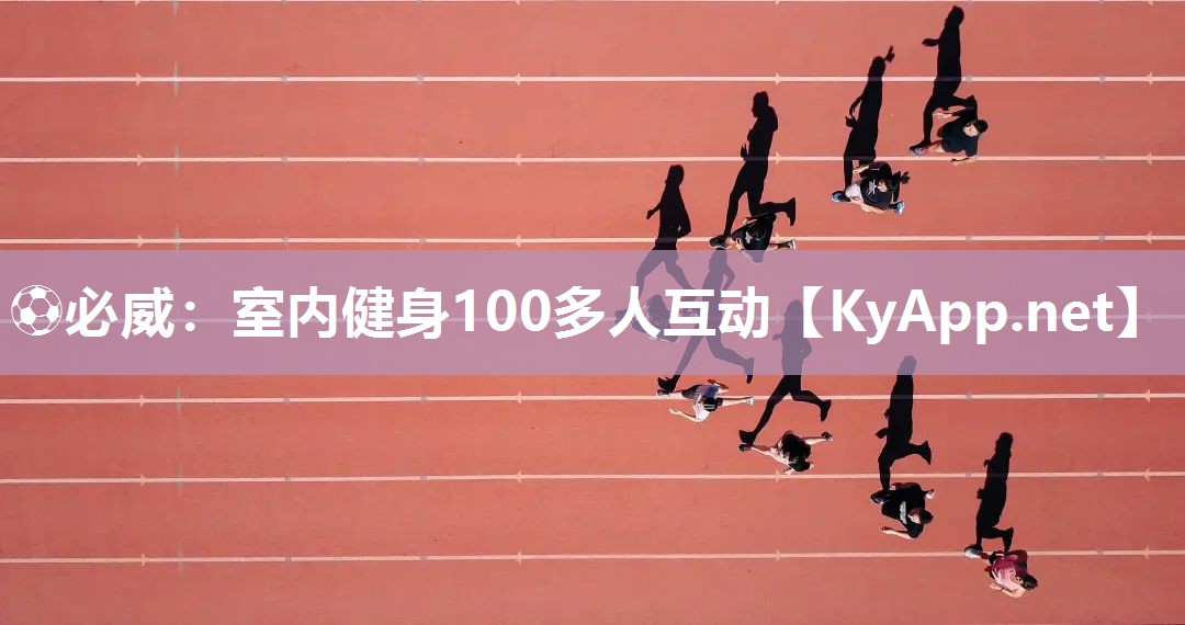 ?必威：室內(nèi)健身100多人互動