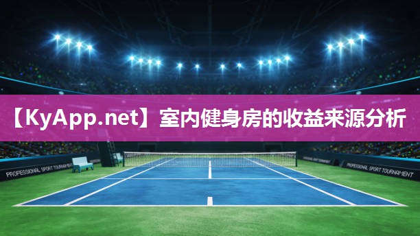 室內(nèi)健身房的收益來源分析