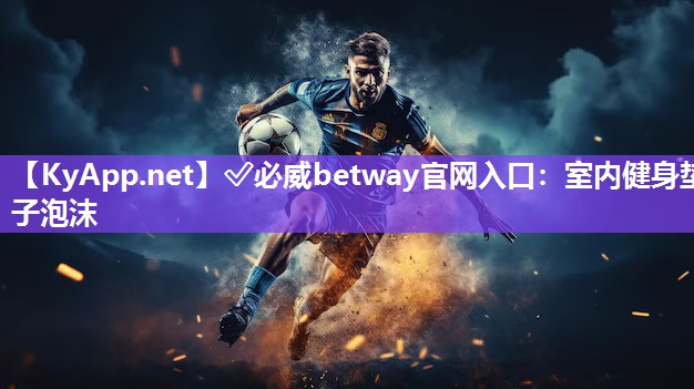 ?必威betway官網(wǎng)入口：室內(nèi)健身墊子泡沫