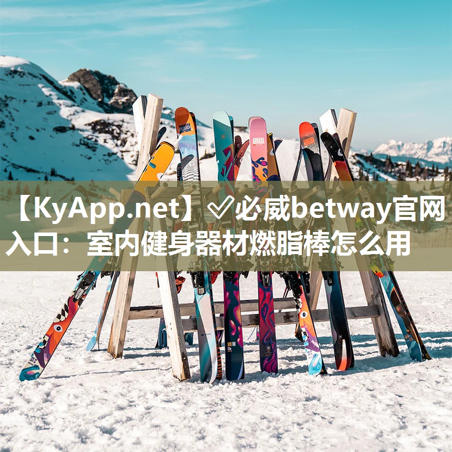 ?必威betway官網(wǎng)入口：室內(nèi)健身器材燃脂棒怎么用
