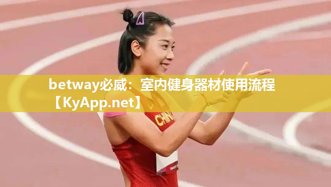 betway必威：室內(nèi)健身器材使用流程