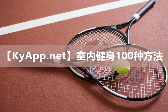 室內(nèi)健身100種方法