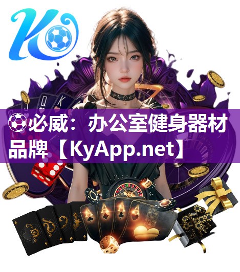 ?必威：辦公室健身器材品牌