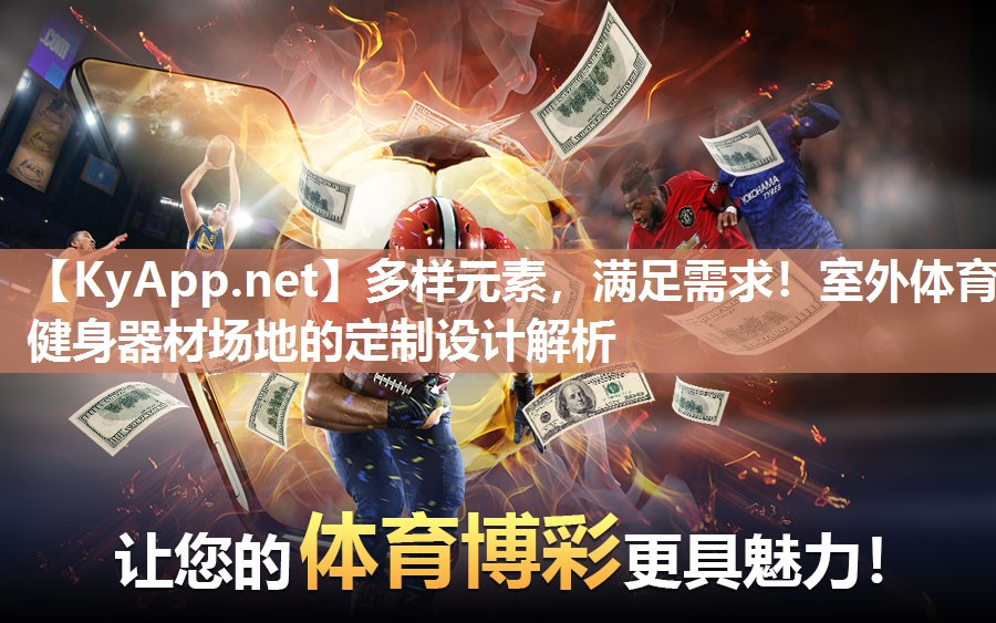 多樣元素，滿足需求！室外體育健身器材場地的定制設(shè)計(jì)解析