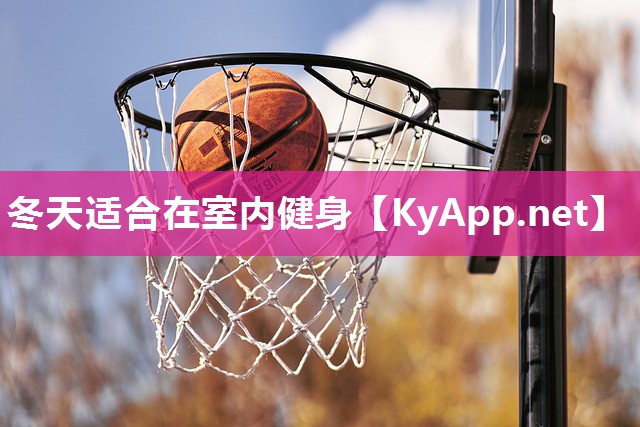 冬天適合在室內(nèi)健身