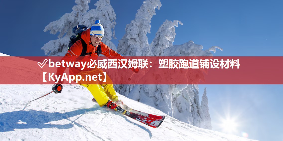?betway必威西漢姆聯(lián)：塑膠跑道鋪設(shè)材料