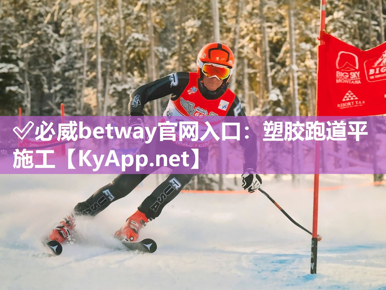 ?必威betway官網(wǎng)入口：塑膠跑道平施工