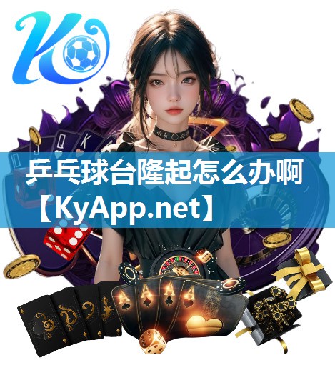 乒乓球臺隆起怎么辦啊