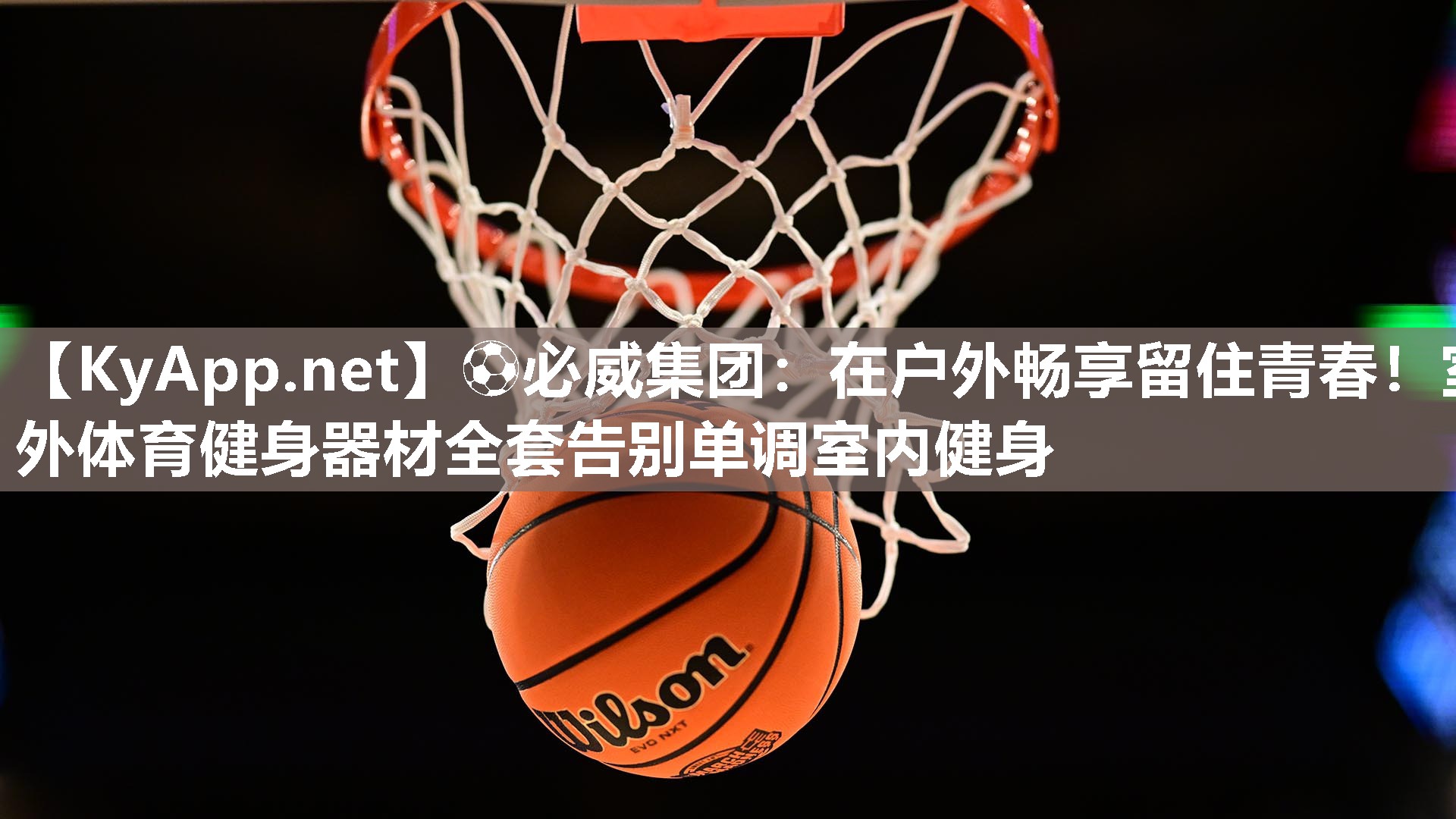?必威集團(tuán)：在戶外暢享留住青春！室外體育健身器材全套告別單調(diào)室內(nèi)健身
