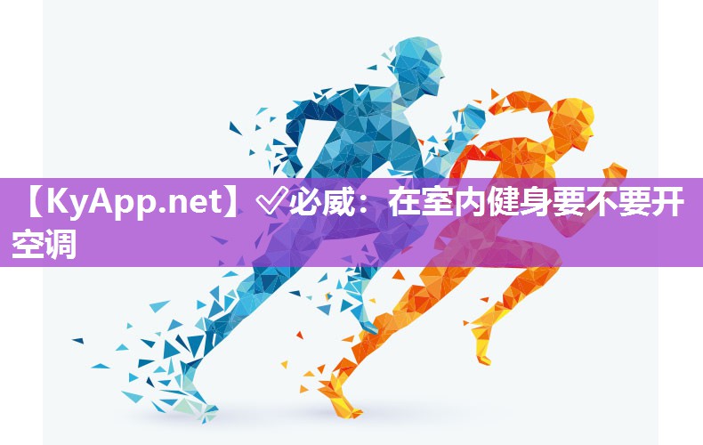 ?必威：在室內(nèi)健身要不要開空調(diào)