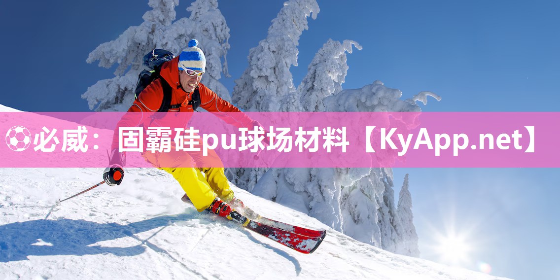 ?必威：固霸硅pu球場材料