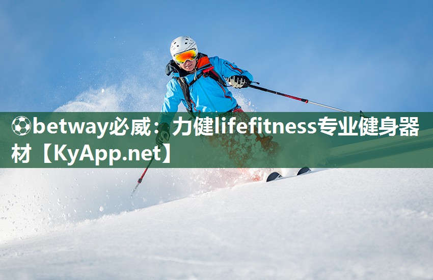 ?betway必威：力健lifefitness專業(yè)健身器材