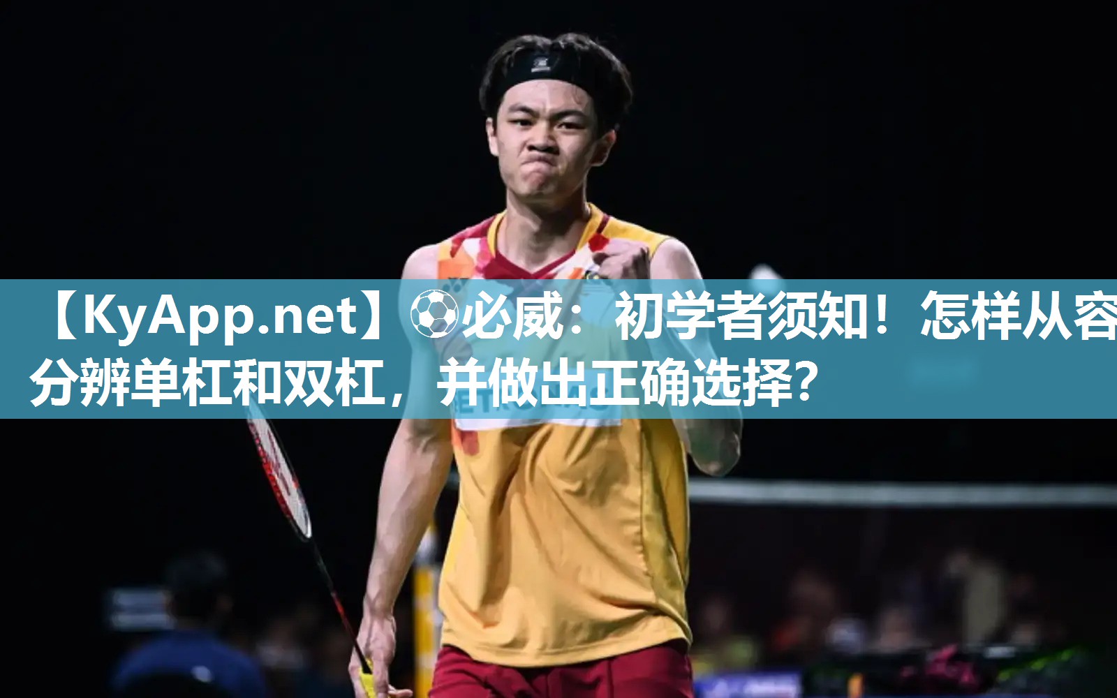 ?必威：初學(xué)者須知！怎樣從容分辨單杠和雙杠，并做出正確選擇？