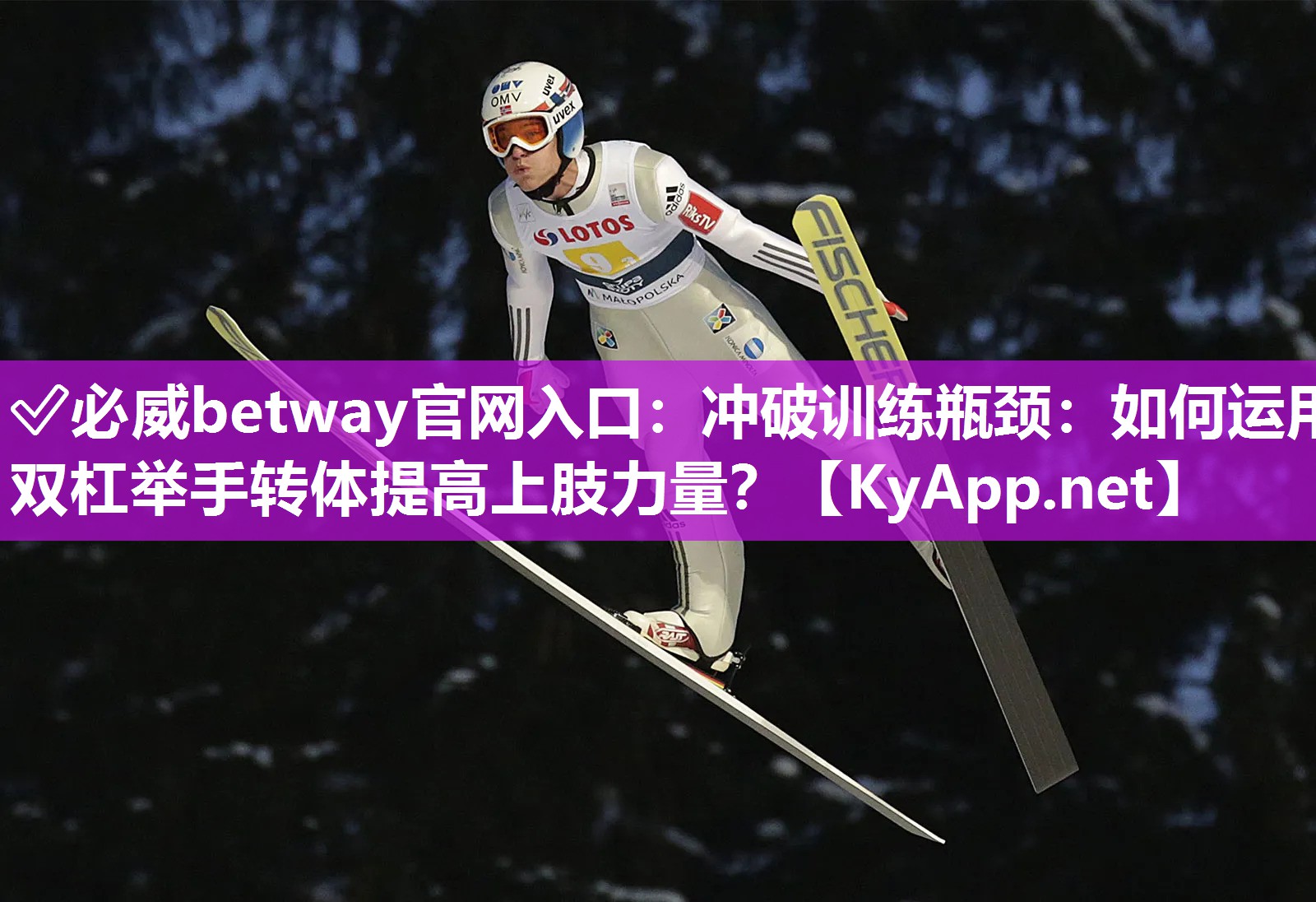 ?必威betway官網(wǎng)入口：沖破訓(xùn)練瓶頸：如何運(yùn)用雙杠舉手轉(zhuǎn)體提高上肢力量？