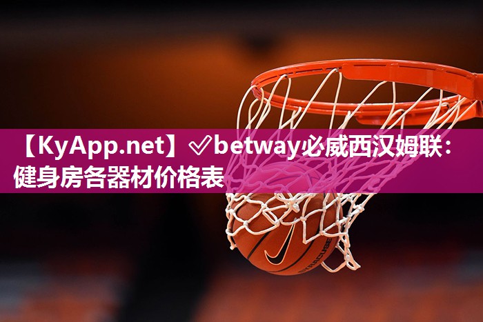 ?betway必威西漢姆聯(lián)：健身房各器材價格表