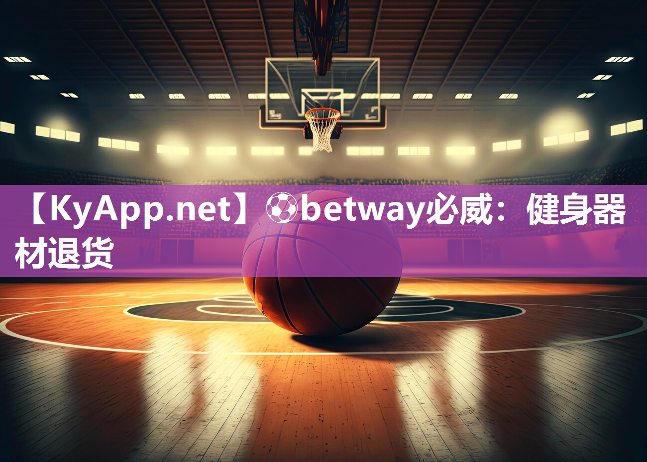?betway必威：健身器材退貨