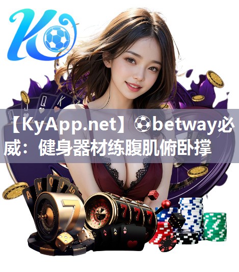 ?betway必威：健身器材練腹肌俯臥撐