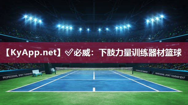 ?必威：下肢力量訓(xùn)練器材籃球