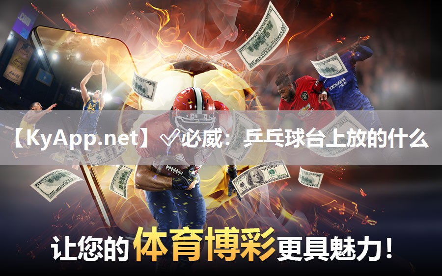 ?必威：乒乓球臺上放的什么