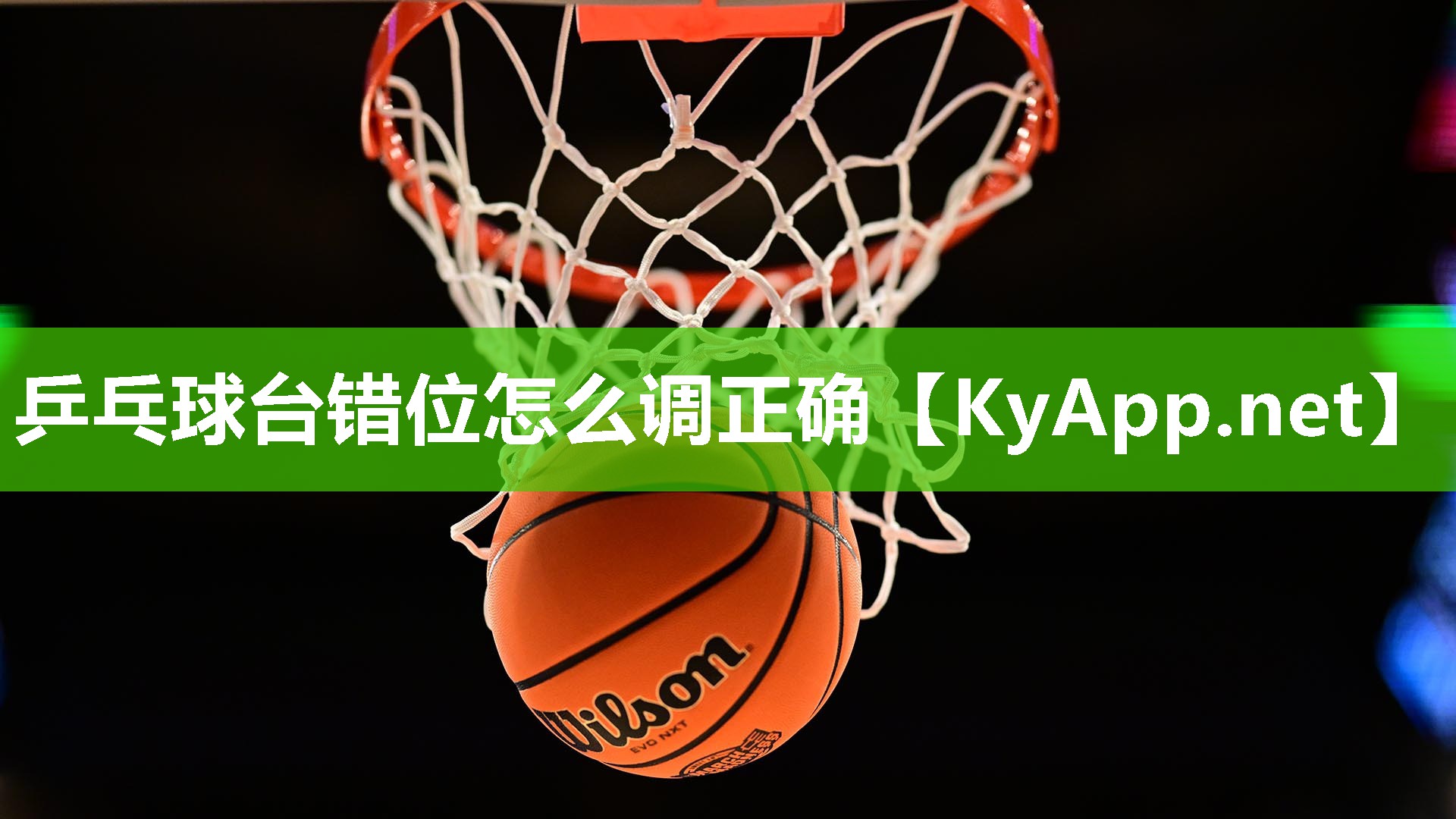 乒乓球臺(tái)錯(cuò)位怎么調(diào)正確